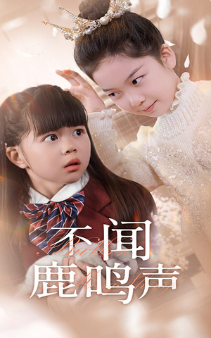 不闻鹿鸣声(50集) 不闻鹿鸣声(50集)短剧合集4K修复版
