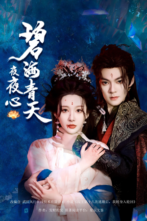碧海青天夜夜心(45集) 碧海青天夜夜心(45集)万里归乡短剧精彩剧情