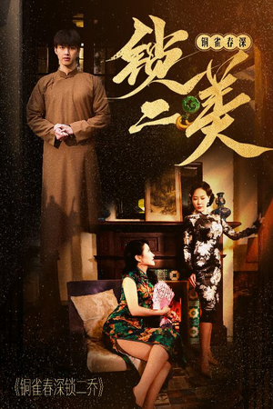 铜雀春深锁二美(47集) 铜雀春深锁二美(47集)超级好看短剧推荐