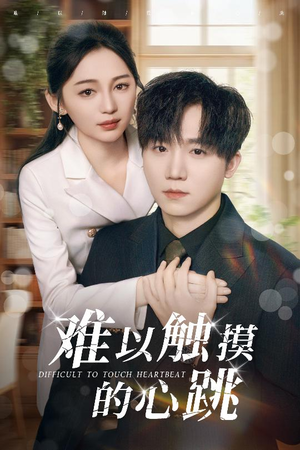 难以触摸的心跳(31集) 难以触摸的心跳(31集)好看又上头的短剧免费
