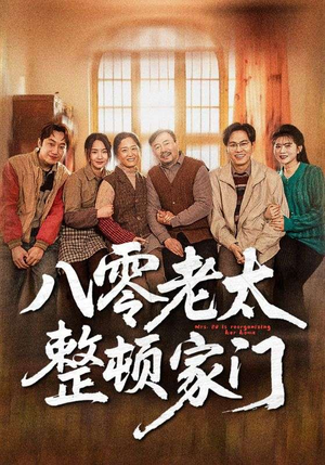 八零老太整顿家门(58集) 八零老太整顿家门(58集)短剧全系列免费畅享