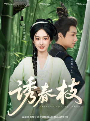 诱春枝(77集) 诱春枝(77集)不睡觉也要看完的短剧