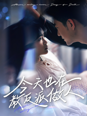 今天也在教反派做人(100集) 今天也在教反派做人(100集)好看又精彩的短剧来了