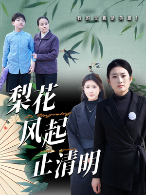 梨花风起正清(55集) 梨花风起正清(55集)红果短剧免费看剧