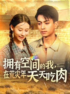 拥有空间的我,在荒灾年天天吃肉(180集) 拥有空间的我,在荒灾年天天吃肉(180集)免费看短剧大结局