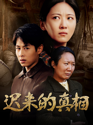 迟来的真相(57集) 迟来的真相(57集)短剧合集彩蛋完整版