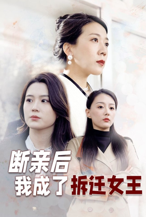 断亲后我成了拆迁女王(30集) 断亲后我成了拆迁女王(30集)热播短剧推荐分享