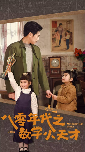 八零年代之数学小天才(41集) 八零年代之数学小天才(41集)短剧完结篇全集连播