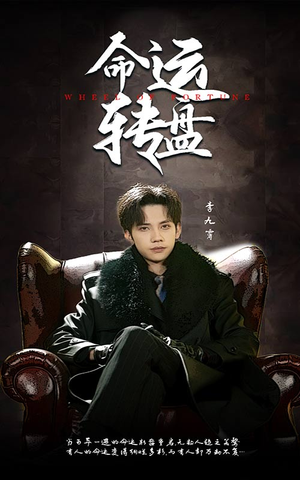命运转盘(43集) 命运转盘(43集)超火爆短剧抢先看