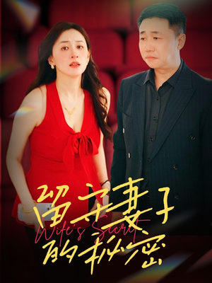 留守妻子的秘密(28集) 留守妻子的秘密(28集)火爆短剧精彩分享