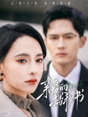 亲爱的楼秘书（57集）短剧爆款全集在线播
