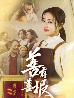 善有善报（31集）好看上头的短剧又来了