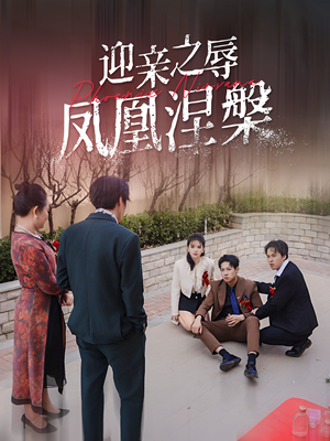 迎亲之辱凤凰涅槃(34集) 迎亲之辱凤凰涅槃(34集)看完还想看的精彩短剧