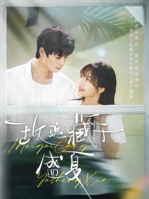 玫瑰藏于盛夏(88集) 玫瑰藏于盛夏(88集)短剧热播全集免费追