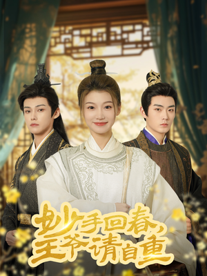 妙手回春王爷请自重(60集) 妙手回春王爷请自重(60集)短剧经典全集任你选