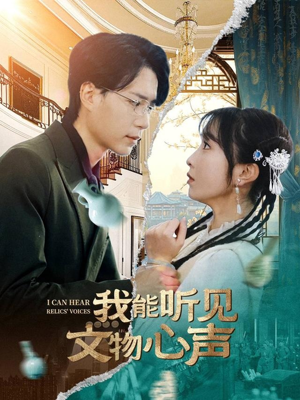 我能听见文物心声(63集) 我能听见文物心声(63集)每天更新热门短剧