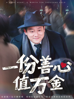 一份善心值万金(50集) 一份善心值万金(50集)热播短剧火爆来袭