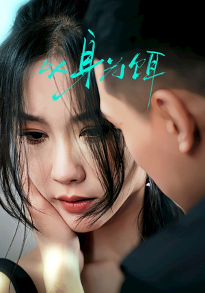 以身为饵(31集) 以身为饵(31集)一起看短剧下集更精彩