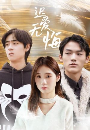 迟爱无悔(65集) 迟爱无悔(65集)短剧推荐超甜网剧