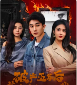 破产五年后,美女老板找上我(96集) 破产五年后,美女老板找上我(96集)短剧解说推荐好剧