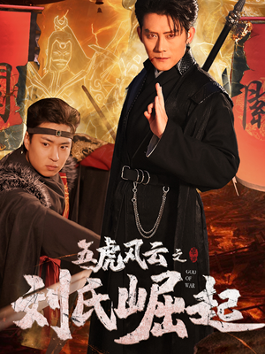 五虎风云之刘氏崛起(61集) 五虎风云之刘氏崛起(61集)短剧全集无删完整版