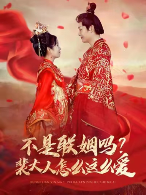 不是联姻吗?裴大人怎么这么爱(100集) 不是联姻吗?裴大人怎么这么爱(100集)短剧全剧终高清放送