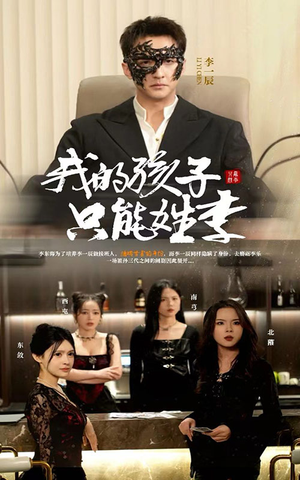 我的孩子只能姓李(50集) 我的孩子只能姓李(50集)短剧全集连看不停歇
