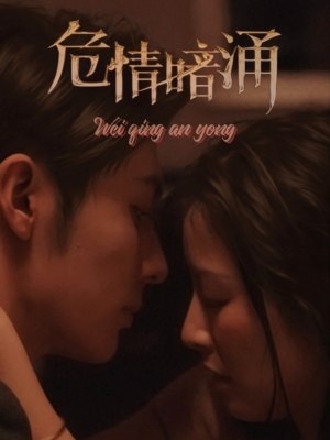 危情暗涌(81集) 危情暗涌(81集)短剧结局合集限免刷