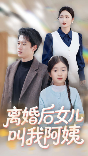 离婚后女儿叫我阿姨(60集) 离婚后女儿叫我阿姨(60集)一口气看完短剧大结局