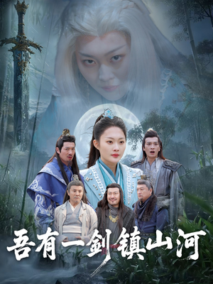 吾有一剑镇山河(50集) 吾有一剑镇山河(50集)最新短剧热门推荐