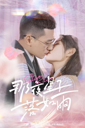 那夜星子落如雨(41集) 那夜星子落如雨(41集)巨好看的短剧推荐