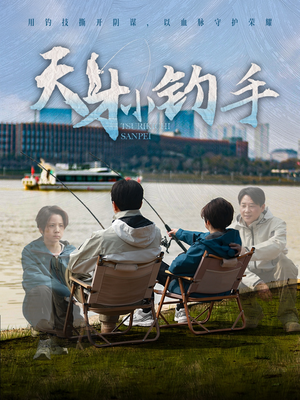 天才小钓手(60集) 天才小钓手(60集)花生短剧热门短剧