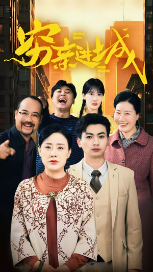 穷亲进城(63集) 穷亲进城(63集)每天更新精彩短剧