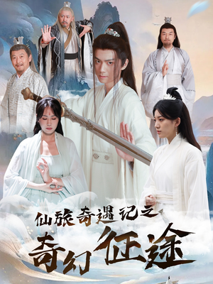 仙旅奇遇记之奇幻征途(40集) 仙旅奇遇记之奇幻征途(40集)短剧每日分享推荐