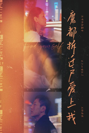 魔都拆迁户爱上我(40集) 魔都拆迁户爱上我(40集)短剧太好看了强烈推荐