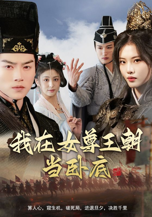 我在女尊王朝当卧底(99集) 我在女尊王朝当卧底(99集)热门古装短剧推荐