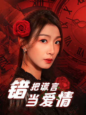 错把谎言当爱情(32集) 错把谎言当爱情(32集)重生短剧热门短剧推荐
