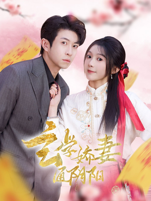 玄学娇妻通阴阳(73集) 玄学娇妻通阴阳(73集)短剧终极大放送合集