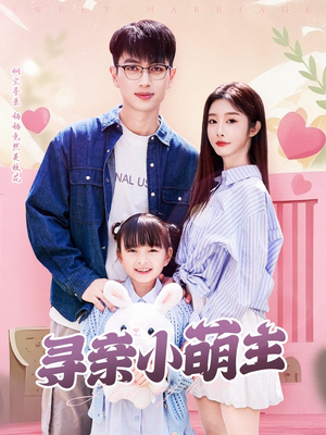 寻亲小萌主(64集) 寻亲小萌主(64集)短剧全集解锁零收费