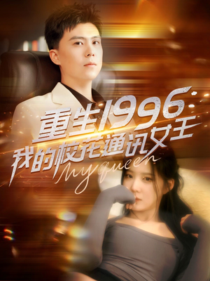 重生1996,我的校花通讯女王(100集) 重生1996,我的校花通讯女王(100集)韩国短剧精彩片段