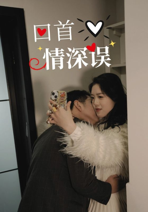 回首情深误(52集) 回首情深误(52集)热门短剧推荐分享