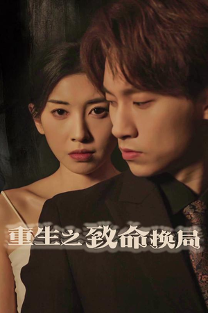 失控的她(48集) 失控的她(48集)精彩短剧天天更新