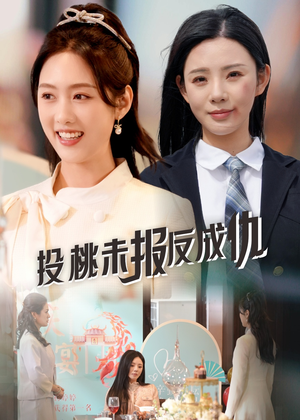 投桃未报反成仇(30集) 投桃未报反成仇(30集)好看的短剧一定要分享