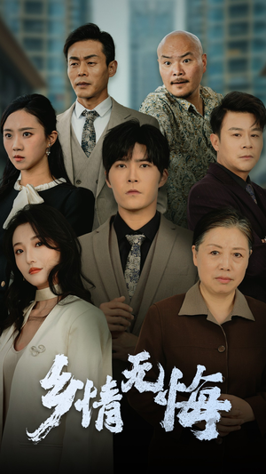 乡情无悔(52集) 乡情无悔(52集)这部短剧太好看了