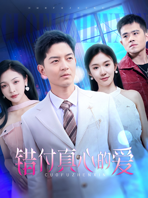 错付真心的爱(60集) 错付真心的爱(60集)这个短剧最近超火