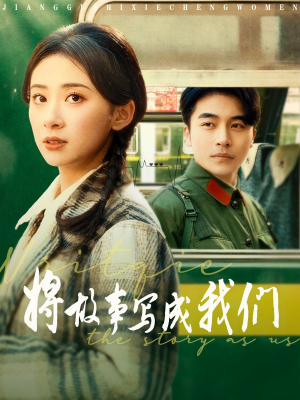 将故事写成我们(77集) 将故事写成我们(77集)看一段就想看完的短剧