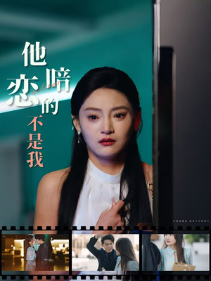 他暗恋的不是我(55集) 他暗恋的不是我(55集)热门短剧推荐精彩片段