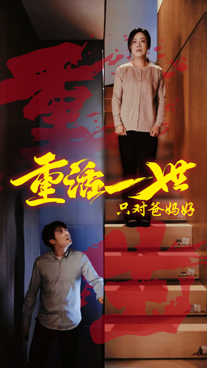 重活一世只对爸妈好(62集) 重活一世只对爸妈好(62集)韩国短剧精彩片段