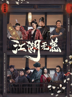 江湖无恙(80集) 江湖无恙(80集)火爆短剧正在热播