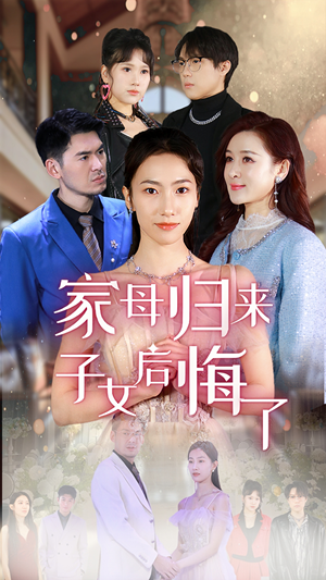 家母归来子女后悔了(32集) 家母归来子女后悔了(32集)爆火短剧大结局抢先看